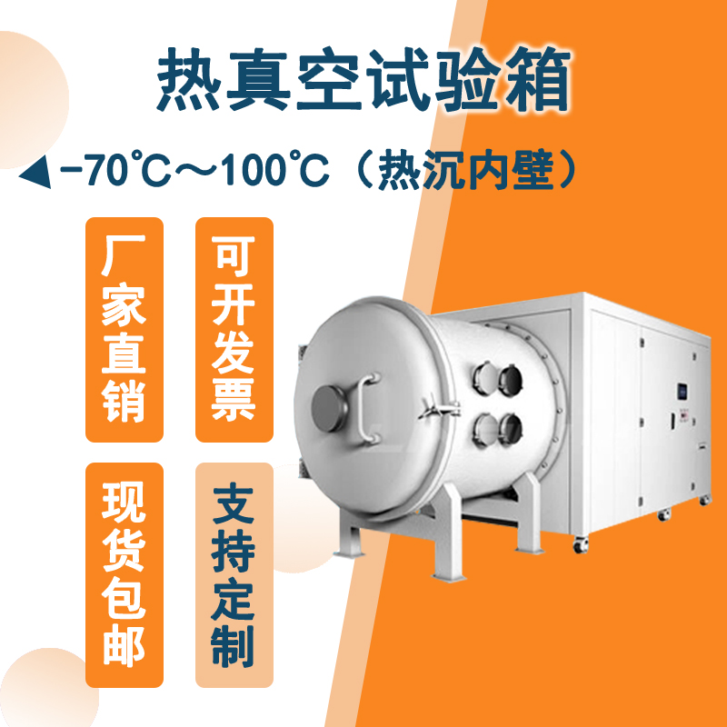 效熱真空試驗箱：精確模擬極端環境，保障產品可靠性